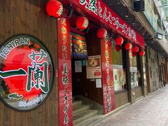 门面-天然豚骨拉面专门店 一兰(铜锣湾店)