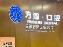 -方津口腔(旺墩路店)