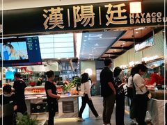 门面-汉阳廷自助烤肉(嘉禾金铂天地店)