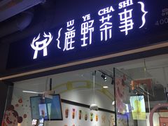 -鹿野茶事(开元盛世店)