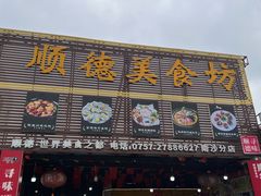 -顺德美食坊(南沙分店)