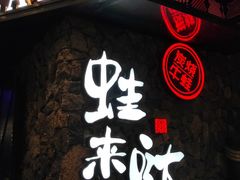 -蘭奢雅集·江浙菜(青山江滩店)