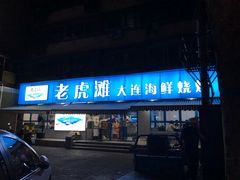 门面-老虎滩大连海鲜烧烤(建邺云锦路总店)