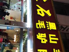 门面-老石黑山羊毛驴肉火锅(金凯广场店)
