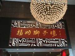 门面-扬州狮子楼·非遗淮扬菜(总店)