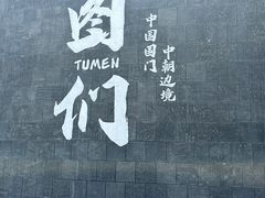 -图们国门景区