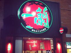 一兰拉面(新宿店)-一蘭拉面(新宿中央东口店)