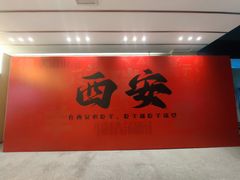 -羊瑞堂·横山炖羊肉·陕菜(未央路旗舰店)