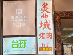 -炙城·韩式烤肉(南京东路店)