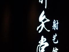 -轻武堂传统射箭·功夫茶·射击体验馆(仁和新城店)