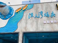 -渔人湾码头海鲜市场负二楼