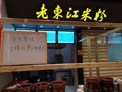门面-老东江米粉(南方大厦店)