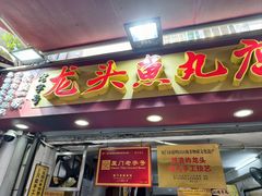 -龙头鱼丸店 只此一家只卖手工鲨鱼丸