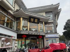 -怡园饭店-餐厅(四望亭店)