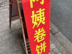 门面-阿姨卷饼(平凉路店)