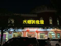 门面-佳佳美·囍悦水乡