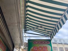 -澳门长洲糯米糍(柯打苏沙街店)
