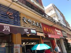 门面-爱啊石花膏