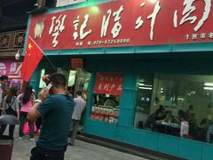 门面-樊记腊汁肉(竹笆市总店)