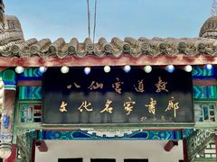 -万寿八仙宫