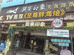-巽寮印象美食部落餐厅·海鲜·地方特色菜(惠州体验店)