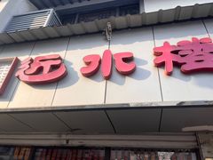 -近水楼糕团(景德路店)