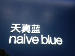 -天真蓝照相馆(五角场百联又一城店)