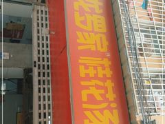门面-罗子龙罗家桂花汤圆(曹都巷店)