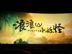 -北京英嘉国际影城(金源CINITY店)