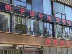 -馋嘴蛙火锅