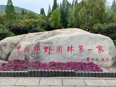 -习家池