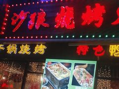 -沙狼大排档海鲜烧烤店(海亮店)