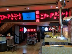 门面-杀猪天·韩国烤肉(铁路街第一分店)