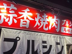 -蒜香焼肉PURUSHIN(马场路店)