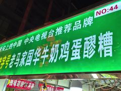 -清真老马家国华牛奶鸡蛋醪糟(正宁路店)