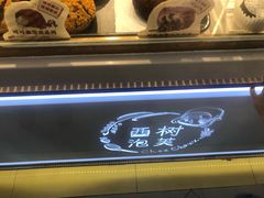 -西树泡芙(正佳店)