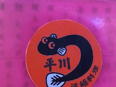 -平川日本料理