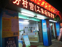 -广州市芳村工人文化宫体育场
