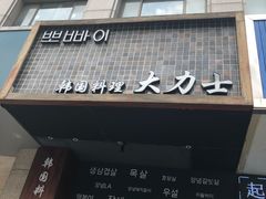 -韩国料理大力士(屏风街店)