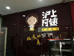 -沪上阿姨鲜果茶(华新大街店)