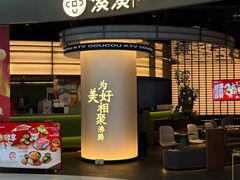 -湊湊火锅·茶憩(合生汇购物中心店)