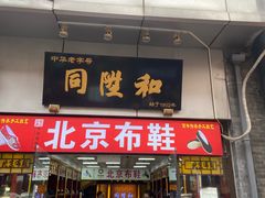 -北京前门大栅栏