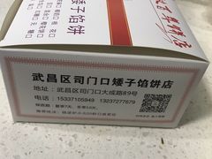 -矮子馅饼(大成路店)