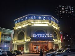 -海韵之星邮轮水会(明发商业广场店)