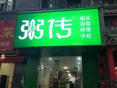 门面-粥传(太古里店)