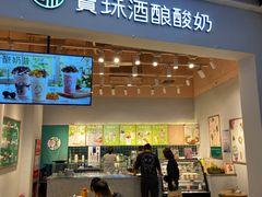 门面-宝珠奶酪(太原茂业天地店)