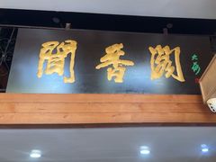 -闻香阁·清真(光荣道店)