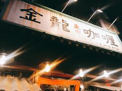 -金龙咖喱