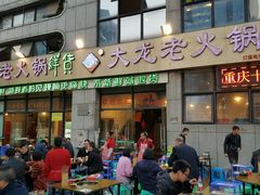 -大龙老火锅·总店(龙头寺店)
