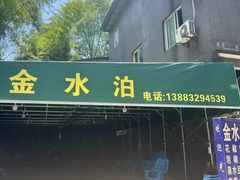 -金水泊山庄·花椒鸡(铁山坪店)